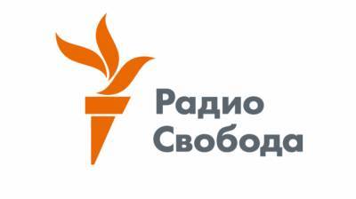 "Радио Свобода" заплатит почти 40 млн рублей за нарушение деятельности СМИ-иноагента - politros.com