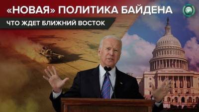 Джо Байден - Какое направление политики США на Ближнем Востоке выбрал Байден - riafan.ru - Нью-Йорк