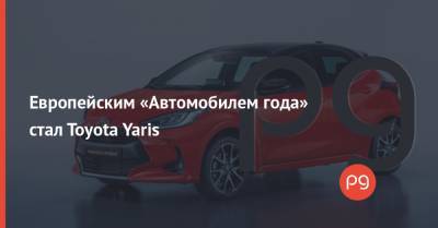Европейским «Автомобилем года» стал Toyota Yaris - thepage.ua