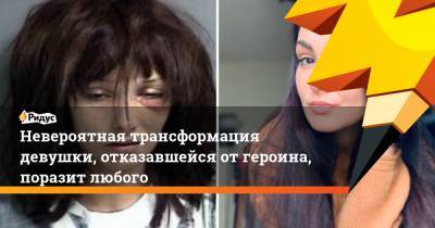 Невероятная трансформация девушки, отказавшейся от героина, поразит любого - ridus.ru - шт.Нью-Джерси