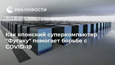Как японский суперкомпьютер "Фугаку" помогает борьбе с COVID-19 - ria.ru - Токио - Япония