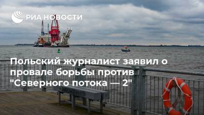 Польский журналист заявил о провале борьбы против "Северного потока — 2" - ria.ru - Москва - Россия - США - Украина - Германия - Польша - Швеция - Финляндия - Дания - Варшава