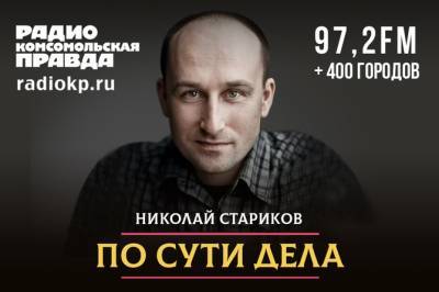 Николай Стариков - Нужна ли России социалистическая партия - radiokp.ru