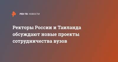 Ректоры России и Таиланда обсуждают новые проекты сотрудничества вузов - ren.tv - Таиланд - Томск