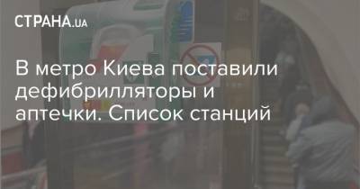В метро Киева поставили дефибрилляторы и аптечки. Список станций - strana.ua - Киев