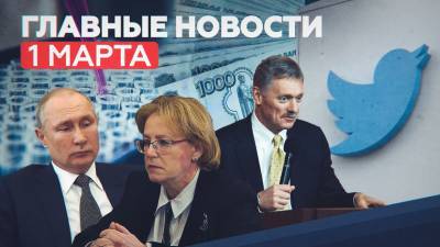 Владимир Путин - Вероника Скворцова - Новости дня 1 марта: препарат ФМБА от COVID, новые законы, обвинения Роскомнадзора в адрес Twitter - russian.rt.com