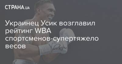 Александр Усик - Энтони Джошуа - Украинец Усик возглавил рейтинг WBA спортсменов-супертяжеловесов - strana.ua