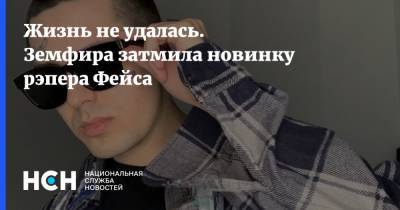 Жизнь не удалась. Земфира затмила новинку рэпера Фейса - nsn.fm