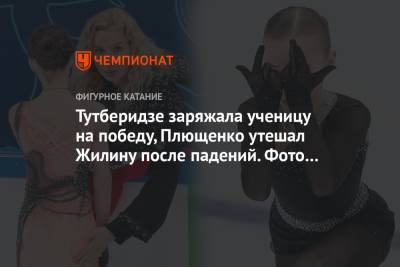 Этери Тутберидзе - Максим Белявский - Вероника Жилина - Софья Самоделкина - Софья Акатьева - Аделия Петросян - Тутберидзе заряжала ученицу на победу, Плющенко утешал Жилину после падений. Фото с Кубка - championat.com - Москва