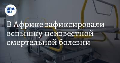 В Африке зафиксировали вспышку неизвестной смертельной болезни - ura.news - Конго
