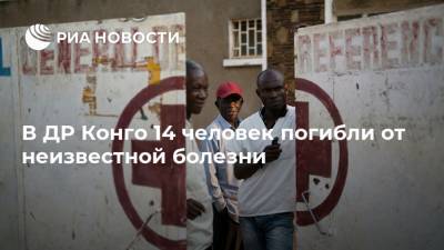 В ДР Конго 14 человек погибли от неизвестной болезни - ria.ru - Москва - Конго