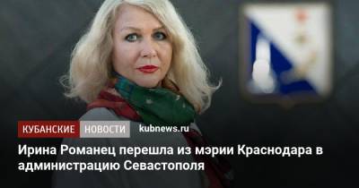 Михаил Развожаев - Ирина Романец перешла из мэрии Краснодара в администрацию Севастополя - kubnews.ru - Краснодарский край - Краснодар - Севастополь - Назначения