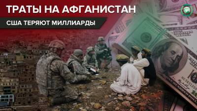 Траты США в Афганистане: куда ведут бесконтрольные инициативы Вашингтона - riafan.ru - Вашингтон - Афганистан