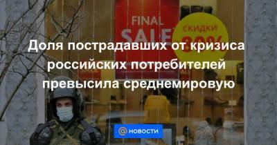 Доля пострадавших от кризиса российских потребителей превысила среднемировую - smartmoney.one
