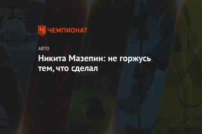 Никита Мазепин - Никита Мазепин: не горжусь тем, что сделал - championat.com
