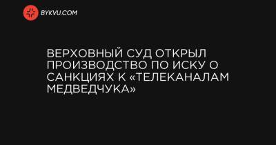 Тарас Козак - Верховный суд открыл производство по иску о санкциях к «телеканалам Медведчука» - bykvu.com