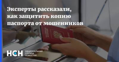 Сергей Крылов - Эксперты рассказали, как защитить копию паспорта от мошенников - nsn.fm