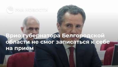 Вячеслав Гладков - Врио губернатора Белгородской области не смог записаться к себе на прием - ria.ru - Белгородская обл. - Ярославль