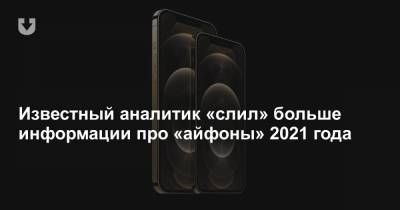 Известный аналитик «слил» больше информации про «айфоны» 2021 года - news.tut.by