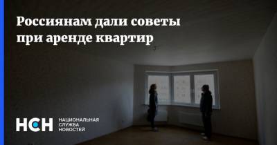 Россиянам дали советы при аренде квартир - nsn.fm