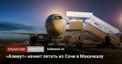 «Азимут» начнет летать из Сочи в Махачкалу - kubnews.ru - Сочи - Краснодарский край - Краснодар - Уфа - Махачкала - Ростов-На-Дону