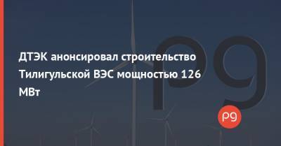 ДТЭК анонсировал строительство Тилигульской ВЭС мощностью 126 МВт - thepage.ua - Николаевская обл.