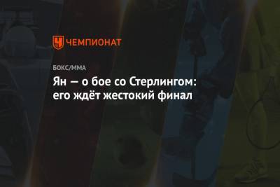 Петр Ян - Ян — о бое со Стерлингом: его ждёт жестокий финал - championat.com