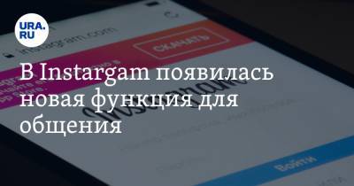 В Instargam появилась новая функция для общения - ura.news