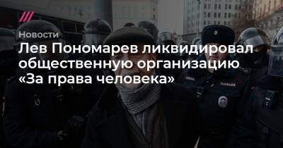 Лев Пономарев - Лев Пономарев ликвидировал общественную организацию «За права человека» - tvrain.ru