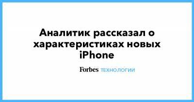 Мин-Чи Куо - Аналитик рассказал о характеристиках новых iPhone - forbes.ru