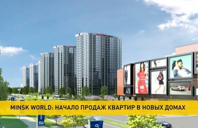 Minsk World: начало продаж квартир в новых домах - ont.by - Минск - Minsk