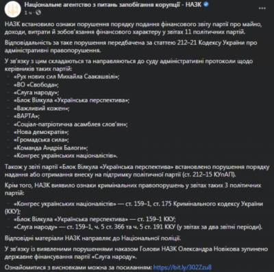Партию «Слуга народа» лишили госфинансирования: заявление НАПК - narodna-pravda.ua