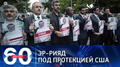 Джамаль Хашогги - Джо Байден - 60 минут. США прикрывают Эр-Рияд в деле об убийстве журналиста Хашогги - vesti.ru - Вашингтон - Саудовская Аравия - Эр-Рияд