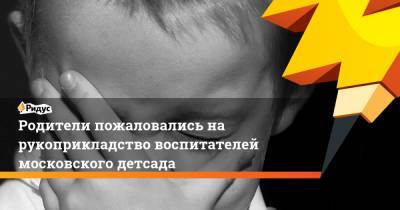 Родители пожаловались на рукоприкладство воспитателей московского детсада - ridus.ru