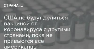 Джен Псаки - США не будут делиться вакциной от коронавируса с другими странами, пока не привьются все американцы - strana.ua - США - Литва