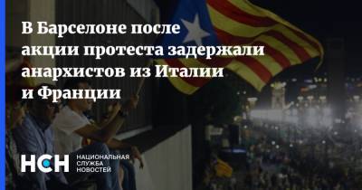 Пабло Асель - В Барселоне после акции протеста задержали анархистов из Италии и Франции - nsn.fm - Испания