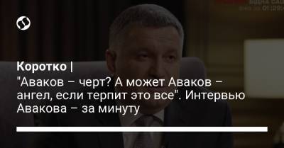 Владимир Зеленский - Виктор Медведчук - Михаил Саакашвили - Арсен Аваков - Сергей Стерненко - Коротко | "Аваков – черт? А может Аваков – ангел, если терпит это все". Интервью Авакова – за минуту - liga.net