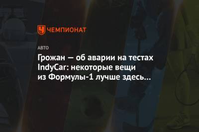 Ромен Грожан - Грожан — об аварии на тестах IndyCar: некоторые вещи из Формулы-1 лучше здесь не повторять - championat.com