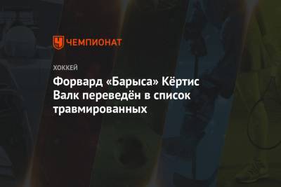 Форвард «Барыса» Кёртис Валк переведён в список травмированных - championat.com