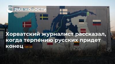 Хорватский журналист рассказал, когда терпению русских придет конец - ria.ru - Москва - Россия - США - Германия - Берлин - Хорватия