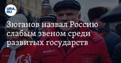 Геннадий Зюганов - Зюганов назвал Россию слабым звеном среди развитых государств - ura.news