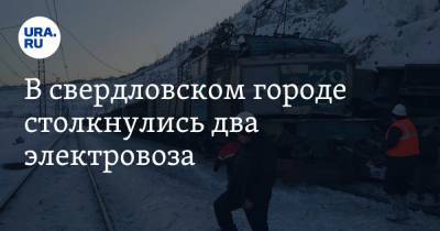 Наталья Крылова - В свердловском городе столкнулись два электровоза. «Машинисты были в алкогольном опьянении» - ura.news