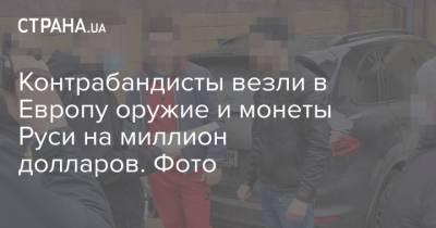 Контрабандисты везли в Европу оружие и монеты Руси на миллион долларов. Фото - strana.ua - Русь