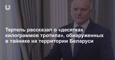 Александр Лукашенко - Тертель рассказал о «десятках килограммах» тротила, обнаруженных в тайнике на территории Беларуси - news.tut.by