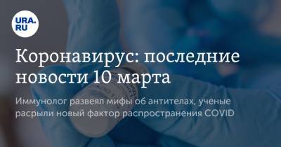 Дмитрий Песков - Александр Мясников - Коронавирус: последние новости 10 марта. Иммунолог развеял мифы об антителах, ученые раскрыли новый фактор распространения COVID - ura.news - Бразилия - Ухань