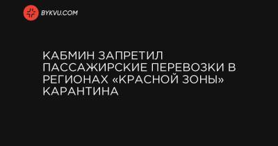 Кабмин запретил пассажирские перевозки в регионах «красной зоны» карантина - bykvu.com - Украина - Ивано-Франковская обл. - Черновицкая обл. - Житомирская обл. - Закарпатская обл.