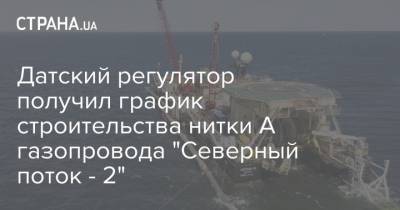 Датский регулятор получил график строительства нитки А газопровода "Северный поток - 2" - strana.ua - Дания - Строительство