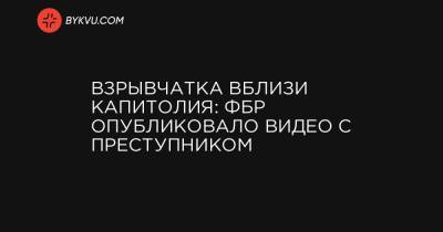 Дональд Трамп - Взрывчатка вблизи Капитолия: ФБР опубликовало видео с преступником - bykvu.com