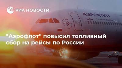 "Аэрофлот" повысил топливный сбор на рейсы по России - smartmoney.one - Москва - Улан-Удэ - Якутск - Чита