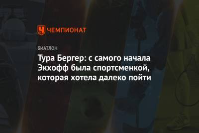 Тура Бергер: с самого начала Экхофф была спортсменкой, которая хотела далеко пойти - championat.com - Сочи